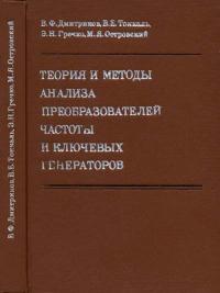 Теория и методы анализа преобразователей частоты и ключевых генераторов — обложка книги.