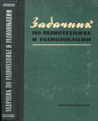 Задачник по радиотехнике и радиолокации — обложка книги.