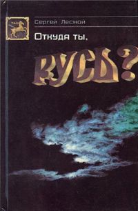 Откуда ты, Русь? — обложка книги.