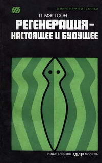 В мире науки и техники. Регенерация - настоящее и будущее — обложка книги.