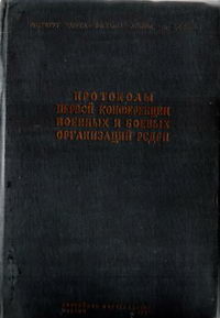 Протоколы первой конференции военных и боевых организаций РСДРП — обложка книги.