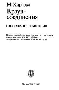 Краун-соединения. Свойства и применения — обложка книги.