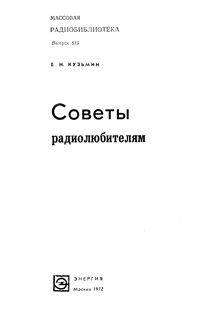 Массовая радиобиблиотека. Вып. 815. Советы радиолюбителям — обложка книги.