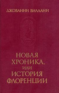 Памятники исторической мысли. Новая хроника, или История Флоренции — обложка книги.