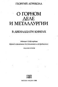 О горном деле и металлургии в двенадцати книгах — обложка книги.