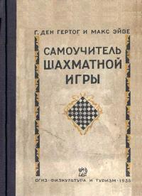 Самоучитель шахматной игры — обложка книги.