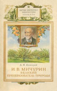 И. В. Мичурин - великий преобразователь природы — обложка книги.