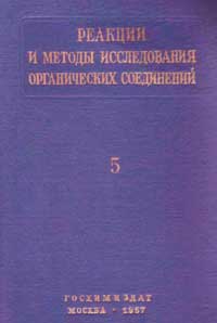 Реакции и методы исследования органических соединений. Том 5 — обложка книги.