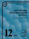 Соросовский образовательный журнал, 1999, №12 — обложка книги.