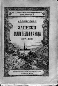 Записки шлиссельбуржца — обложка книги.