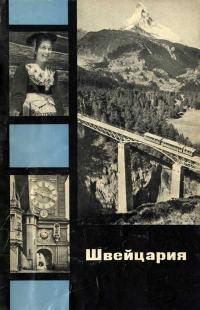 У карты мира. Швейцария — обложка книги.