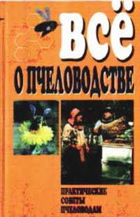 Все о пчеловодстве — обложка книги.