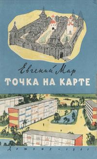 Точка на карте — обложка книги.