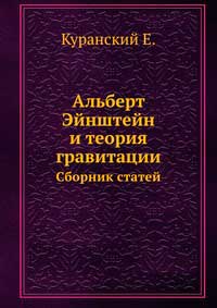 Альберт Эйнштейн и теория гравитации. Сборник статей — обложка книги.