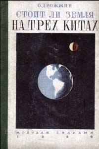 Беседы по естествознанию и технике. Беседа 1. Стоит ли Земля на трех китах — обложка книги.