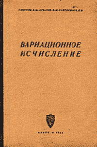 Вариационное исчисление — обложка книги.