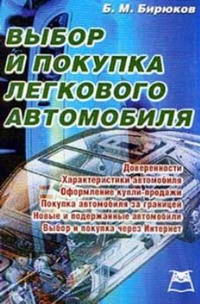 Выбор и покупка легкового автомобиля — обложка книги.