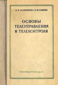 Основы телеуправления и телеконтроля — обложка книги.