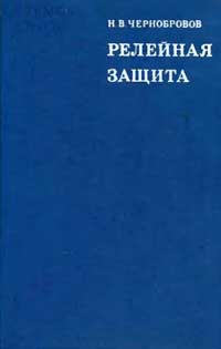 Релейная защита. Учебное пособие для техникумов. — обложка книги.