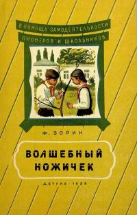 В помощь самодеятельности пионеров и школьников. Волшебный ножичек — обложка книги.