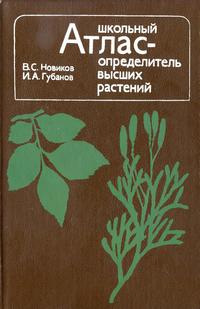 Школьный атлас-определитель высших растений — обложка книги.