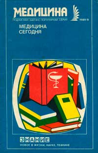 Новое в жизни, науке, технике. Медицина. №11/1989. Медицина сегодня. Выпуск 14 — обложка книги.