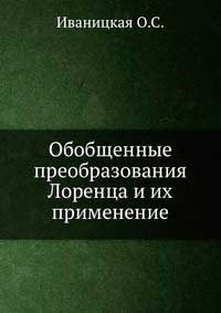 Обобщенные преобразования Лоренца и их применение — обложка книги.