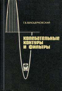 Колебательные контуры и фильтры — обложка книги.