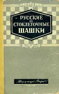 Русские и стоклеточные шашки — обложка книги.