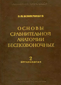 Основы сравнительной анатомии беспозвоночных. Том 2. Органология — обложка книги.