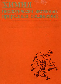 Химия биологически активных природных соединений — обложка книги.