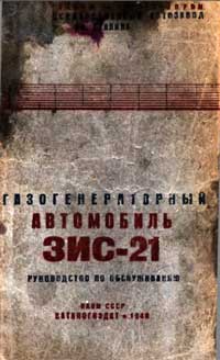 Газогенераторный автомобиль ЗИС-21. Руководство по обслуживанию — обложка книги.