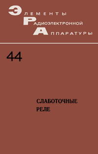 Элементы радиоэлектронной аппаратуры. Вып. 44. Слаботочные реле — обложка книги.