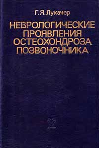 Неврологические проявления остеохондроза позвоночника — обложка книги.