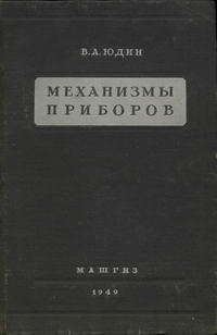 Механизмы приборов. Часть 1 — обложка книги.