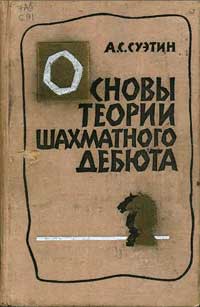 Основы теории шахматного дебюта — обложка книги.