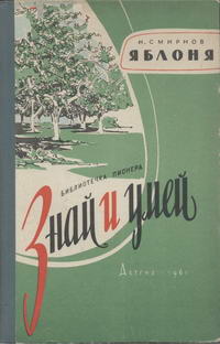 Знай и умей. Яблоня — обложка книги.