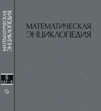 Математическая энциклопедия, том 5 — обложка книги.