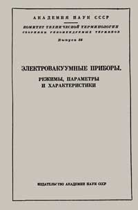 Электровакуумные приборы. Режимы, параметры и характеристики. Сборники рекомендуемых терминов. Вып. 54 — обложка книги.