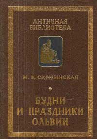 Будни и праздники Ольвии в VI-I вв. до н. э. — обложка книги.