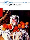 Юный художник №03/1999 — обложка книги.