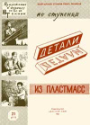 Юный техник для умелых рук. №21/1961. Детали из пластмасс. Часть первая — обложка книги.