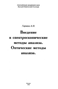 Введение в спектроскопические методы анализа. Оптические методы анализа. — обложка книги.