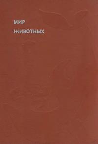 Эврика. Мир животных. Том 4 — обложка книги.