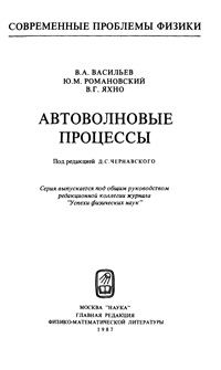 Автоволновые процессы — обложка книги.