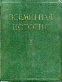 Всемирная история, том 3 — обложка книги.