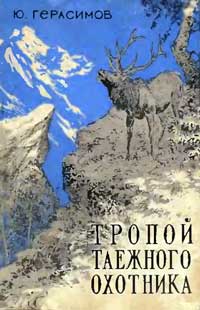 Тропой таёжного охотника — обложка книги.