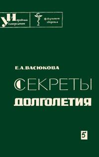 Народный университет. Факультет здоровья. №5/1966. Секреты долголетия — обложка книги.