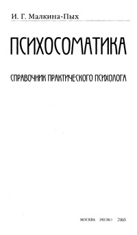 Психосоматика: справочник практического психолога — обложка книги.