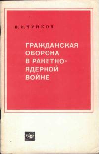 Гражданская оборона в ракетно-ядерной войне — обложка книги.